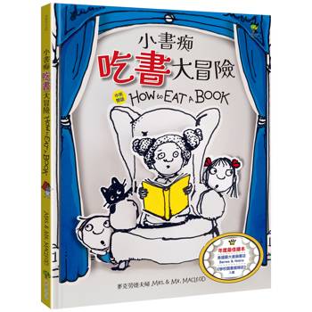 小書痴「吃書」大冒險【得獎雙語繪本】