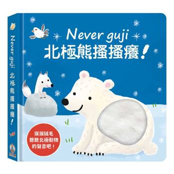 Never guji北極熊搔搔癢！