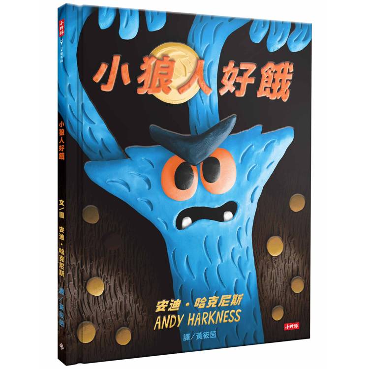 小狼人好餓