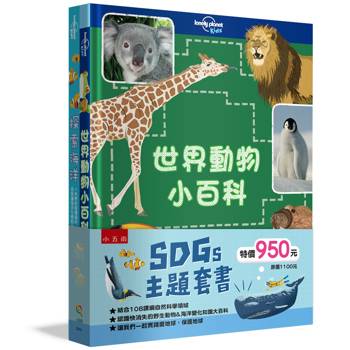 SDGs 主題套書：世界動物小百科＋探索海洋