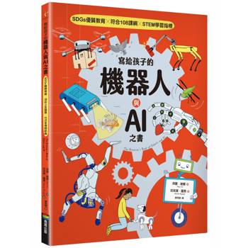 寫給孩子的機器人與AI之書【SDGs優質教育X符合108課綱X STEM學習指標】