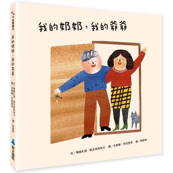 我的奶奶，我的爺爺