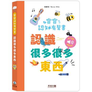 寶寶認知有聲書:認識很多很多東西