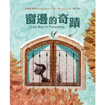 窗邊的奇蹟 (精裝)