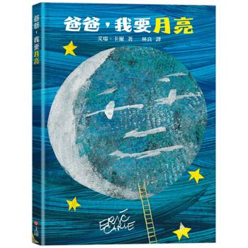 爸爸，我要月亮(三版)