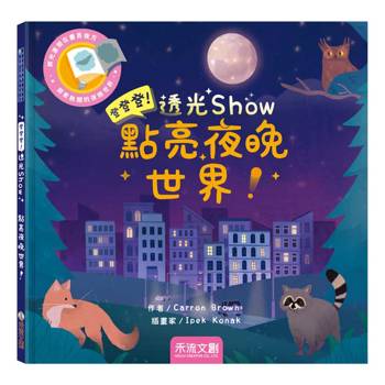 登登登！透光Show：點亮夜晚世界！