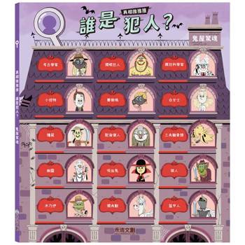真相推推推 誰是犯人？鬼屋驚魂