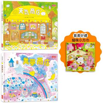 夢幻商店繪本套書：天氣＋美夢商店(贈貓咪小方巾)