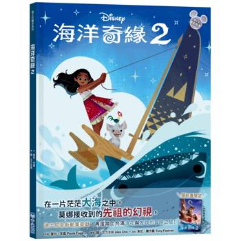 海洋奇緣2（迪士尼繪本系列）