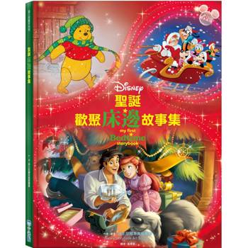 聖誕歡聚床邊故事集（迪士尼繪本系列）