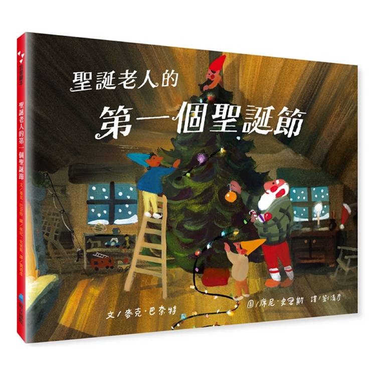 聖誕老人的第一個聖誕節(首批加贈-精美質感聖誕卡兩張)