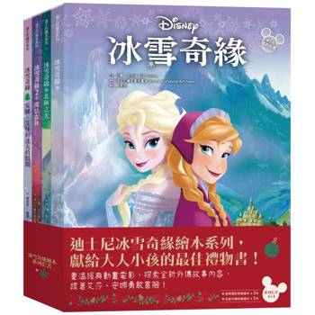 冰雪奇緣繪本系列(冰雪奇緣＋魔法森林＋北極之光＋安娜、艾莎和迷人的聖誕節)