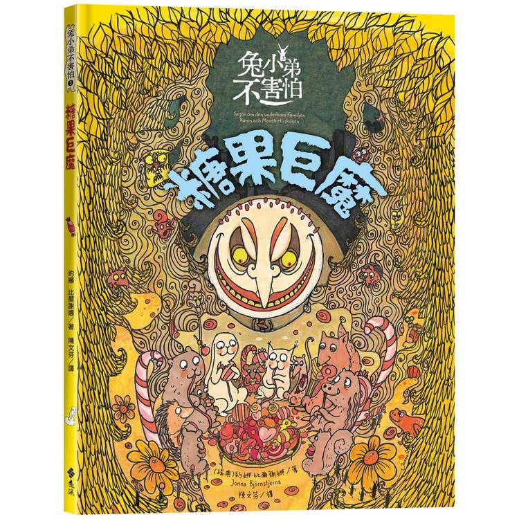 兔小弟不害怕３糖果巨魔(瑞典小孩票選最愛的勇氣繪本)
