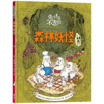 兔小弟不害怕１森林妖怪(瑞典小孩票選最愛的勇氣繪本)
