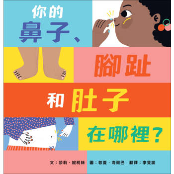 你的鼻子、腳趾和肚子在哪裡？最甜蜜的親子互動繪本