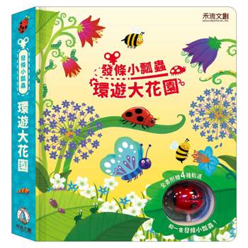 發條小瓢蟲 環遊大花園