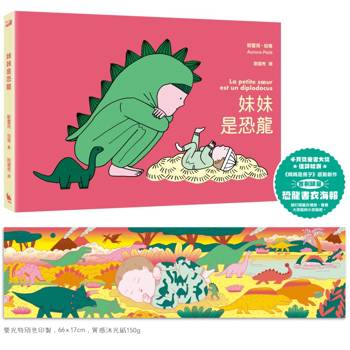 妹妹是恐龍(首刷限量附贈：恐龍書衣海報，《媽媽是房子》作者新作)
