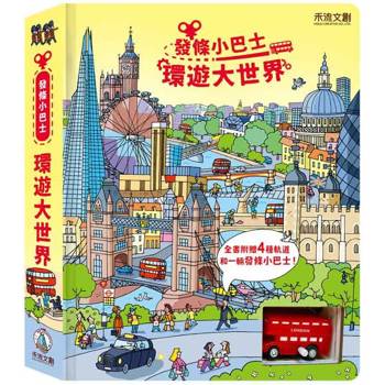 發條小巴士：環遊大世界