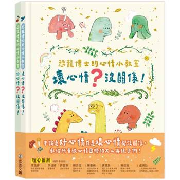 恐龍博士的心情小教室套組