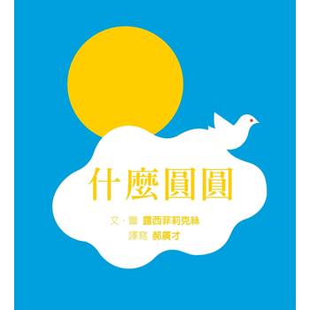 什麼圓圓（SDG4優質教育，訓練手眼協調、感覺統合的遊戲繪本）