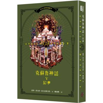 克蘇魯神話V：幻夢(精裝)