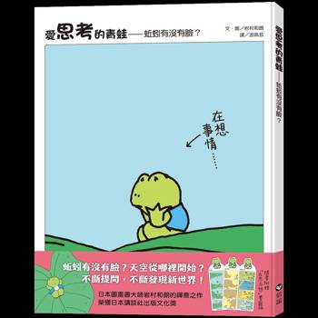 愛思考的青蛙：蚯蚓有沒有臉？【圖畫書大師岩村和朗禪意之作】