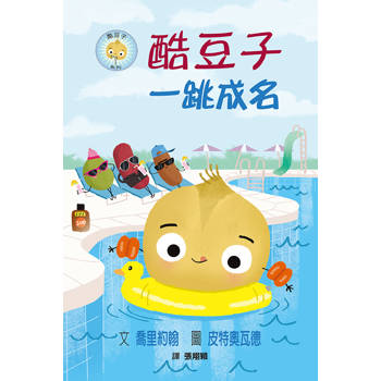 酷豆子一跳成名（SDG 4優質教育 友誼與勇氣）