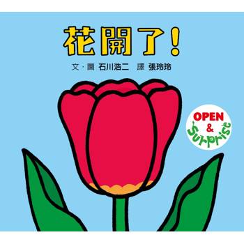 花開了！(SDG 4 優質教育 訓練手眼協調的翻翻遊戲書)