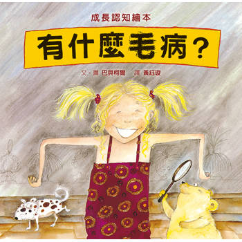 有什麼毛病？（SDG5 性別平等，性教育經典繪本）