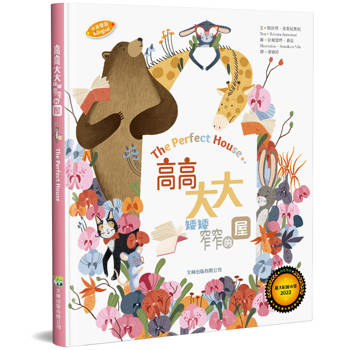 高高、大大、矮矮、窄窄的屋(中英對照)(精裝)