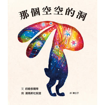 那個空空的洞