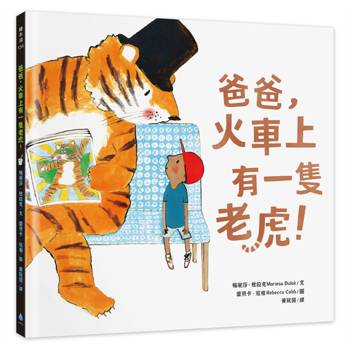 爸爸，火車上有一隻老虎！
