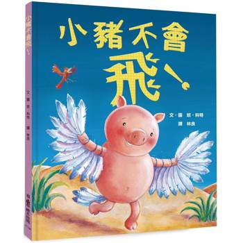 小豬不會飛！(三版)