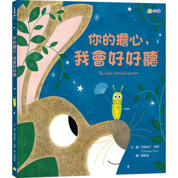 你的擔心，我會好好聽