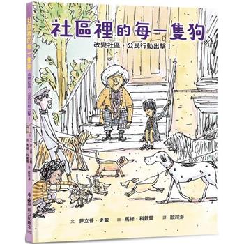 【電子書】社區裡的每一隻狗—改變社區，公民行動出擊！
