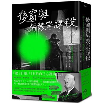 【電子書】後窗與另幾宗謀殺