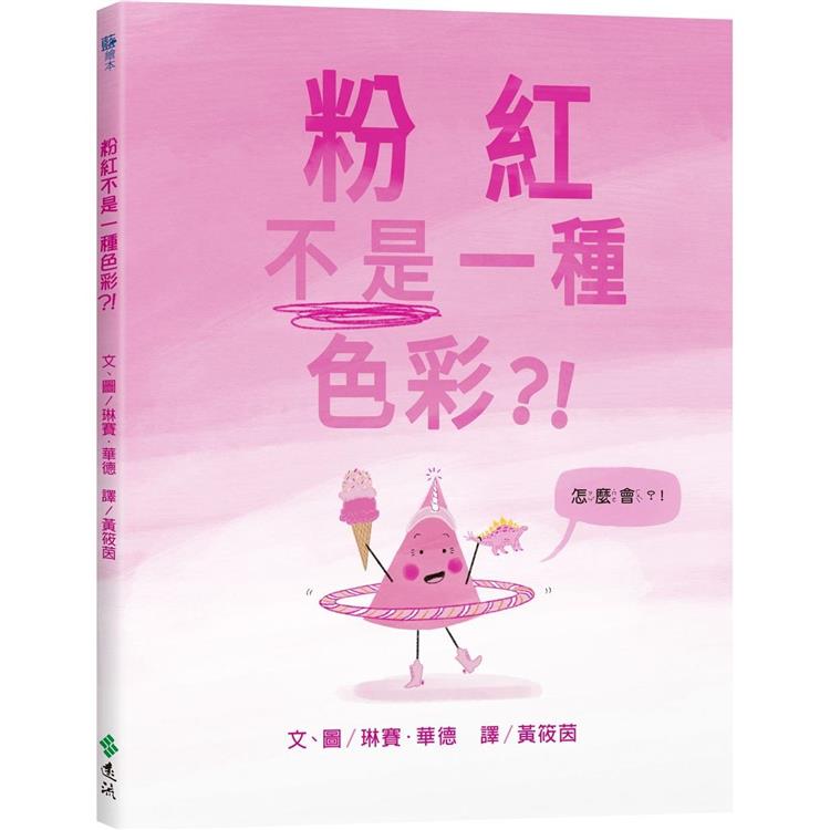 粉紅不是一種色彩？！