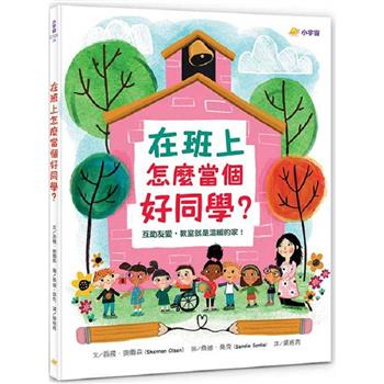 在班上怎麼當個好同學？互助友愛，教室就是溫暖的家！