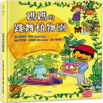 媽媽的跳舞植物園