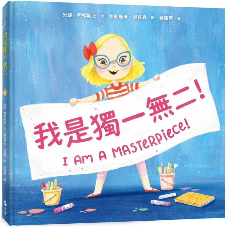 我是獨一無二！【融合教育+生命教育最佳繪本】