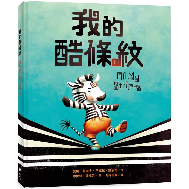 我的酷條紋【融合教育+生命教育最佳繪本】