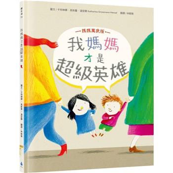我媽媽才是超級英雄【媽媽萬歲版】