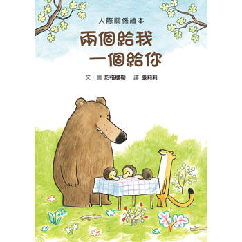 兩個給我 一個給你(二版)