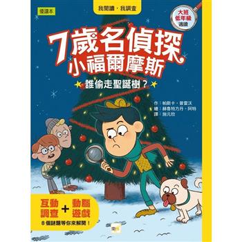 7歲名偵探．小福爾摩斯：誰偷走聖誕樹？(大班低年級．互動遊戲推理讀本)