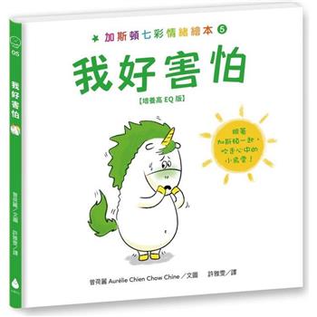 加斯頓七彩情緒繪本5：我好害怕【培養高EQ版】