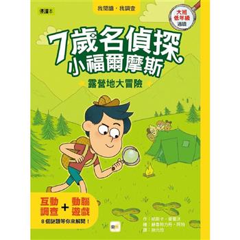 7歲名偵探．小福爾摩斯：露營地大冒險  (大班低年級．互動遊戲推理讀本)