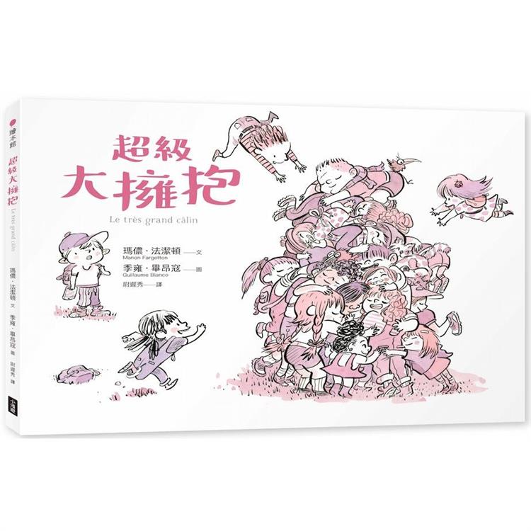 超級大擁抱