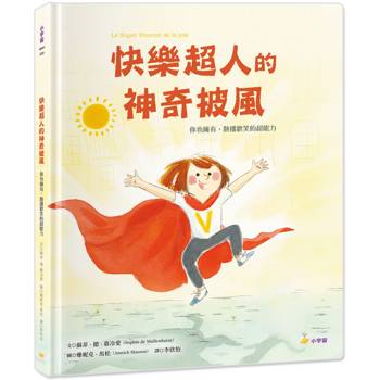 快樂超人的神奇披風：你也擁有，散播歡笑的超能力