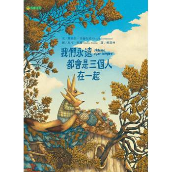 【電子書】我們永遠都會是三個人在一起