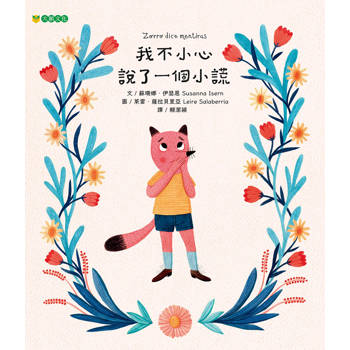 我不小心說了一個小謊